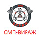 СМП-Вираж