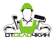 Отделочкин