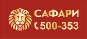 Сафари