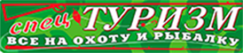 Спецтуризм