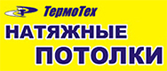 Натяжные потолки "ТермоТех"